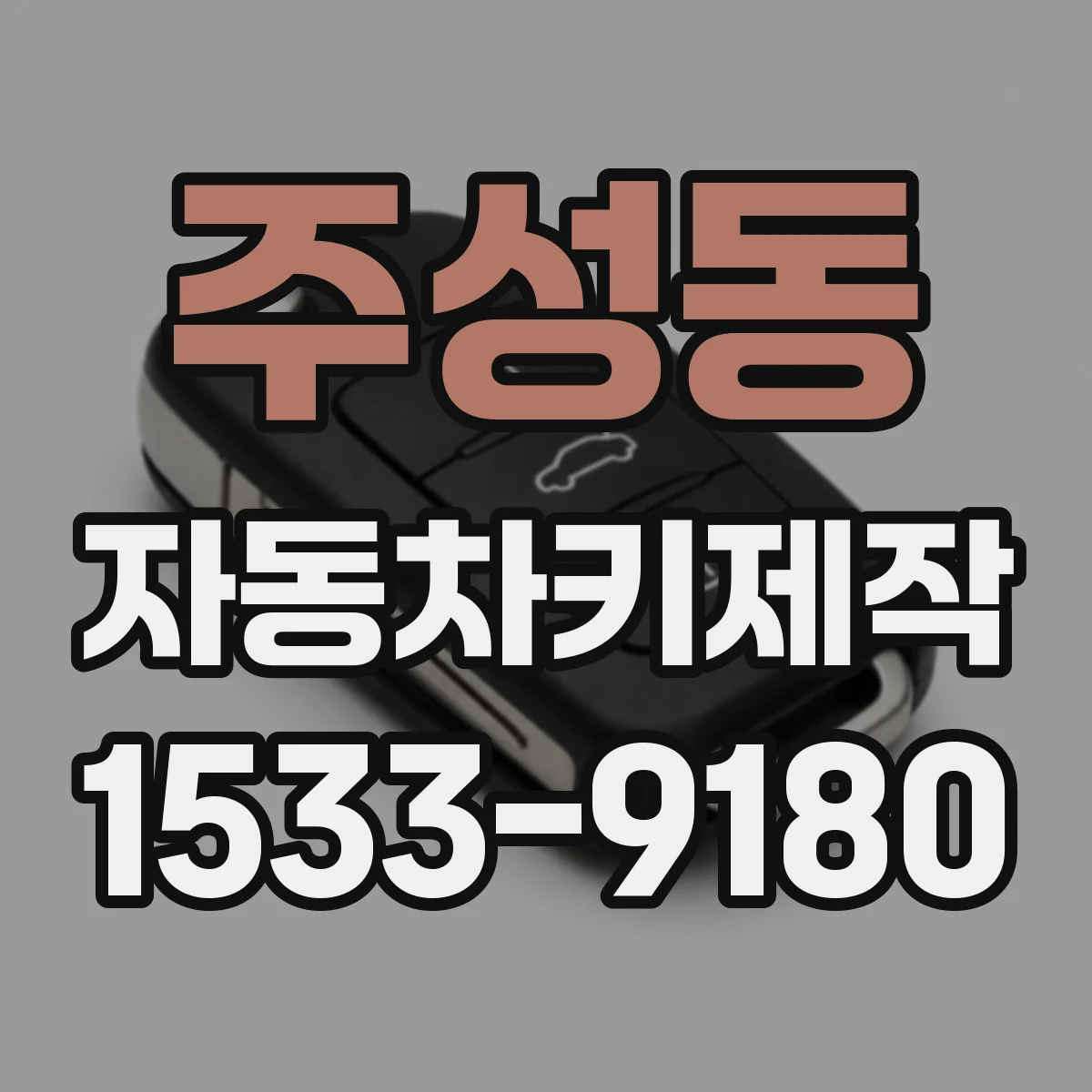 주성동 자동차키제작