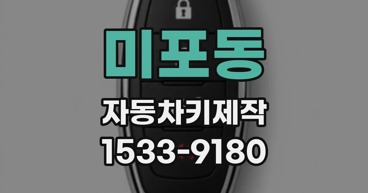 미포동 자동차키제작