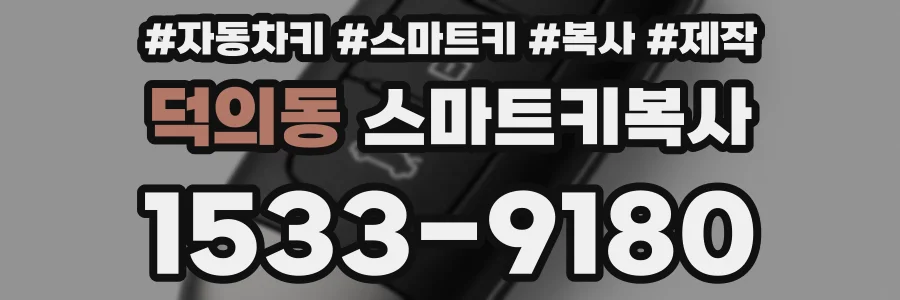 덕의동 스마트키복사