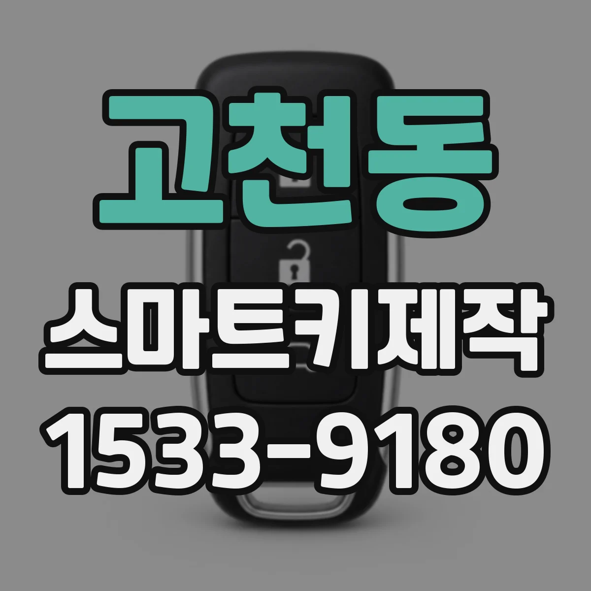 고천동 스마트키제작