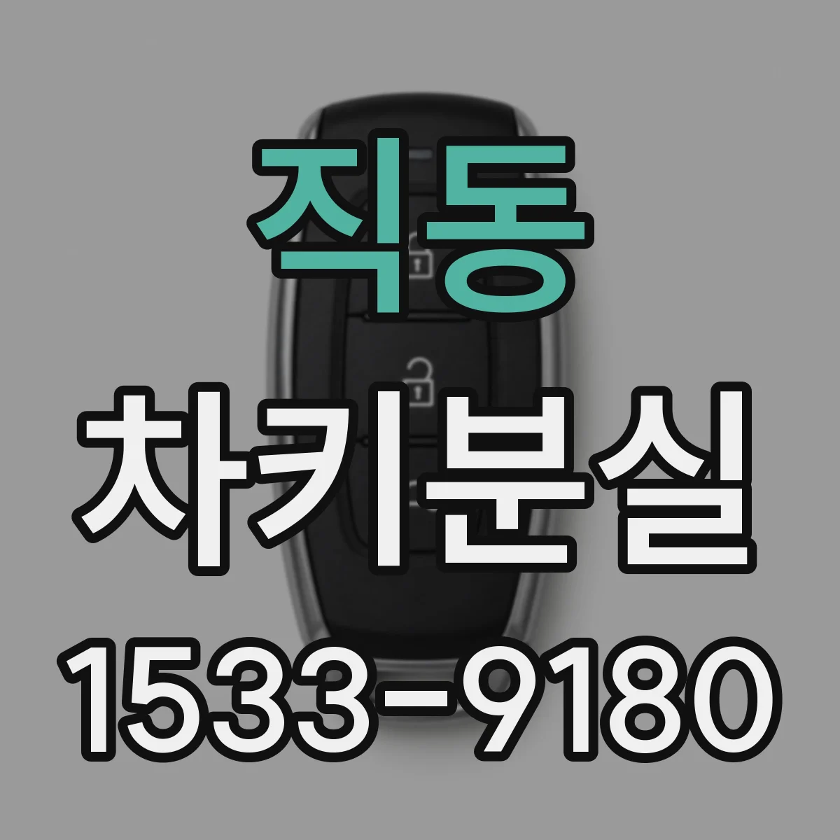 직동 차키분실