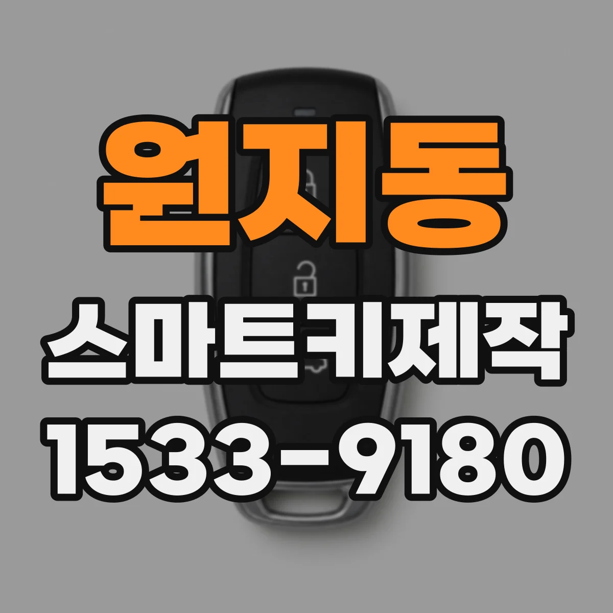 원지동 스마트키제작