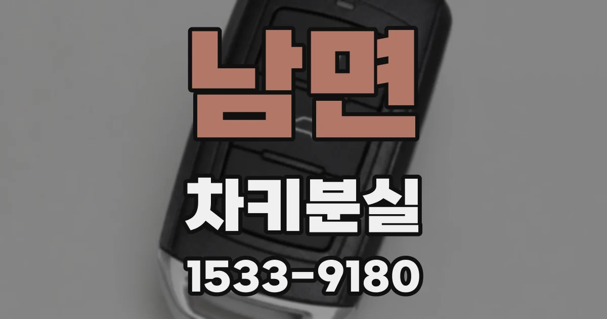 남면 차키분실