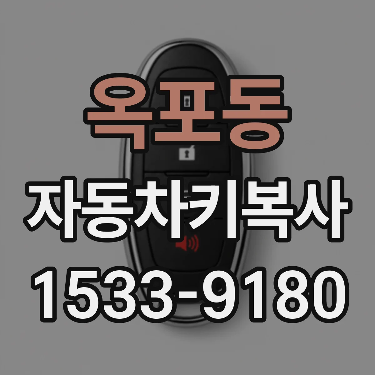 옥포동 자동차키복사