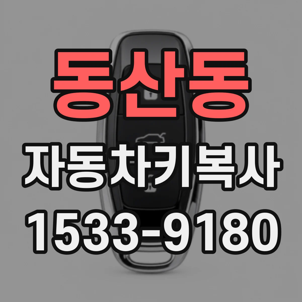 동산동 자동차키복사