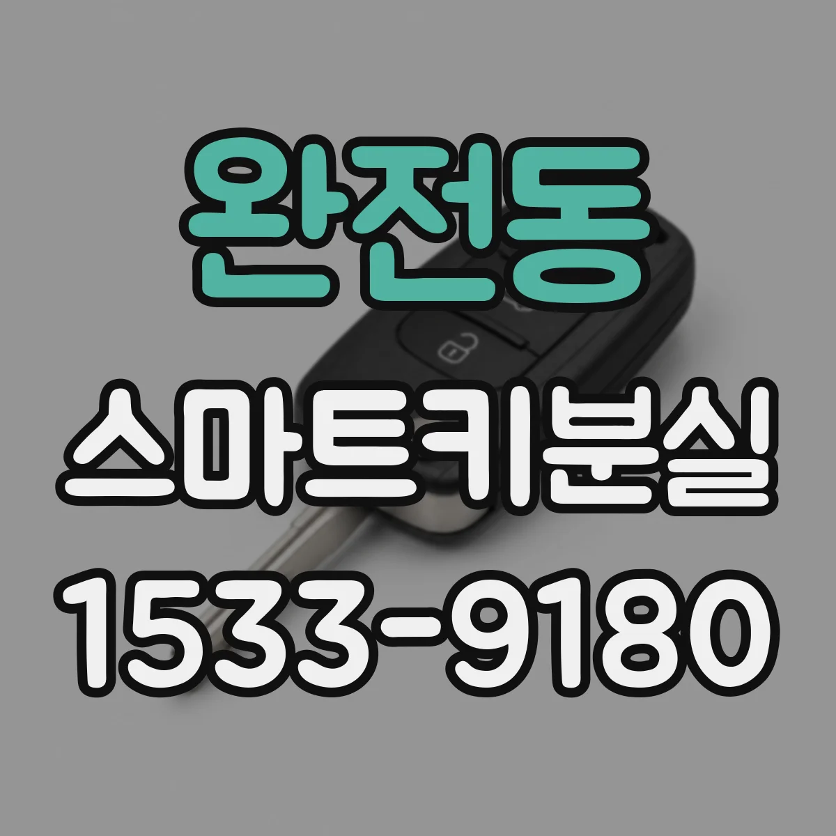 완전동 스마트키분실