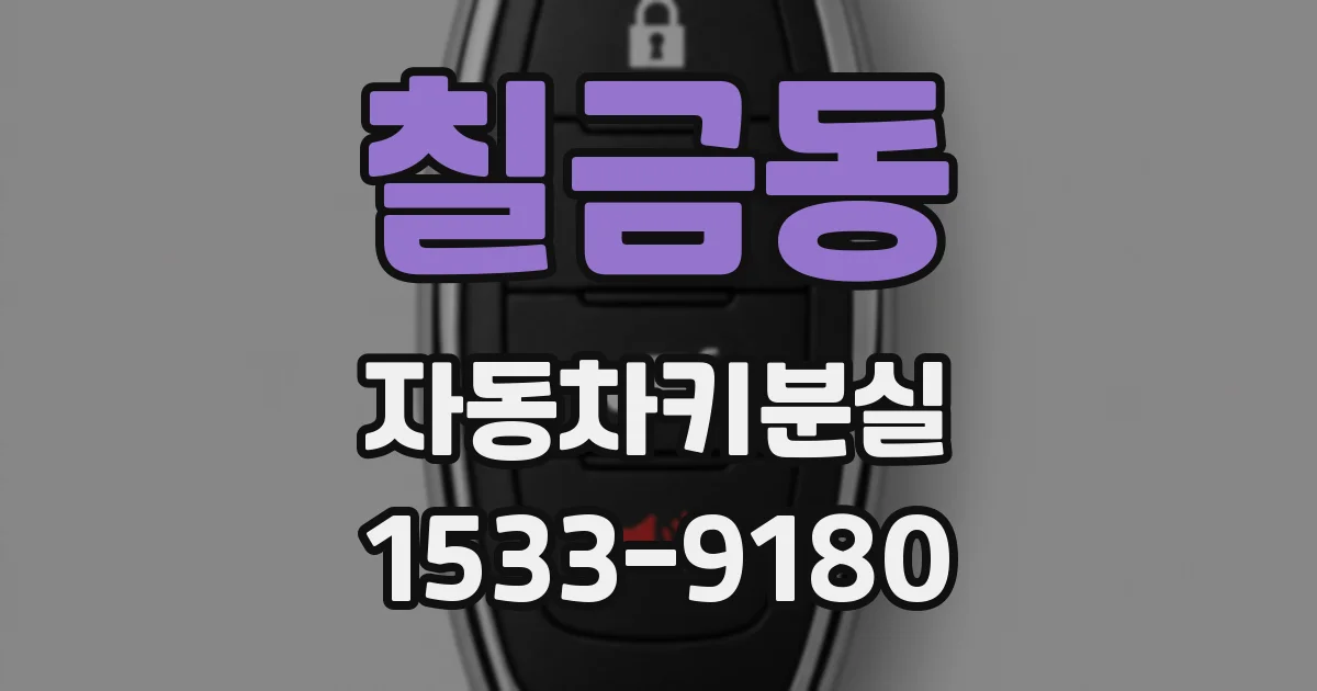 칠금동 자동차키분실