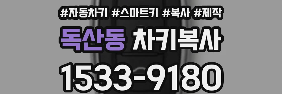 독산동 차키복사
