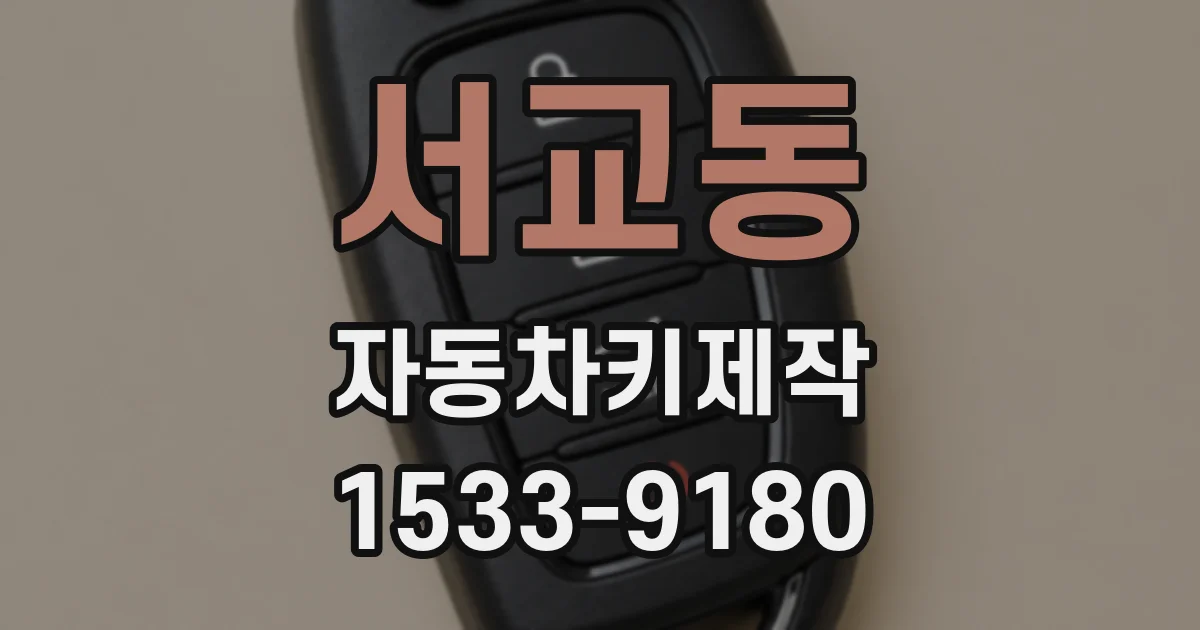 서교동 자동차키제작