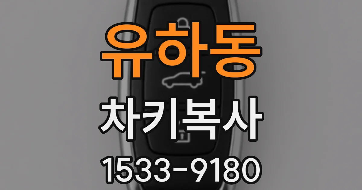 유하동 차키복사