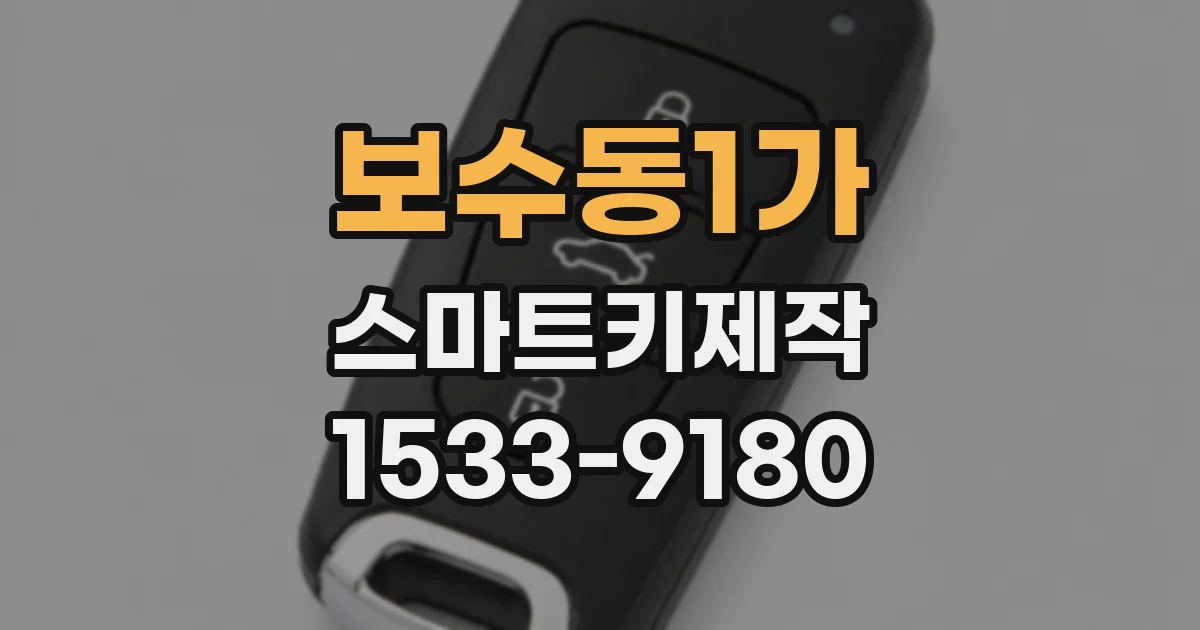 보수동1가 스마트키제작