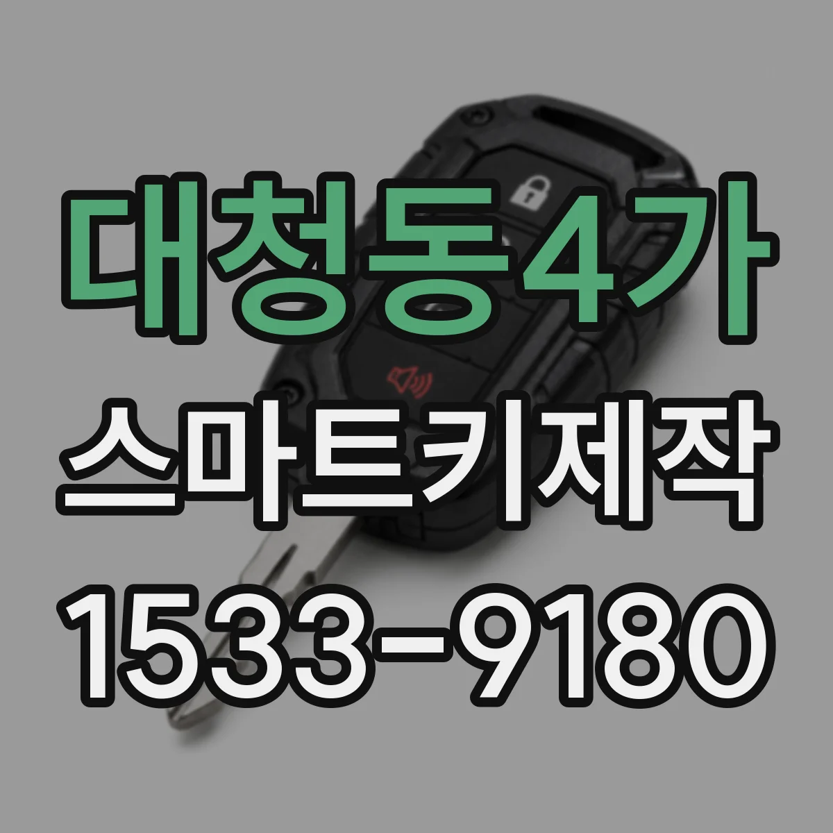 대청동4가 스마트키제작