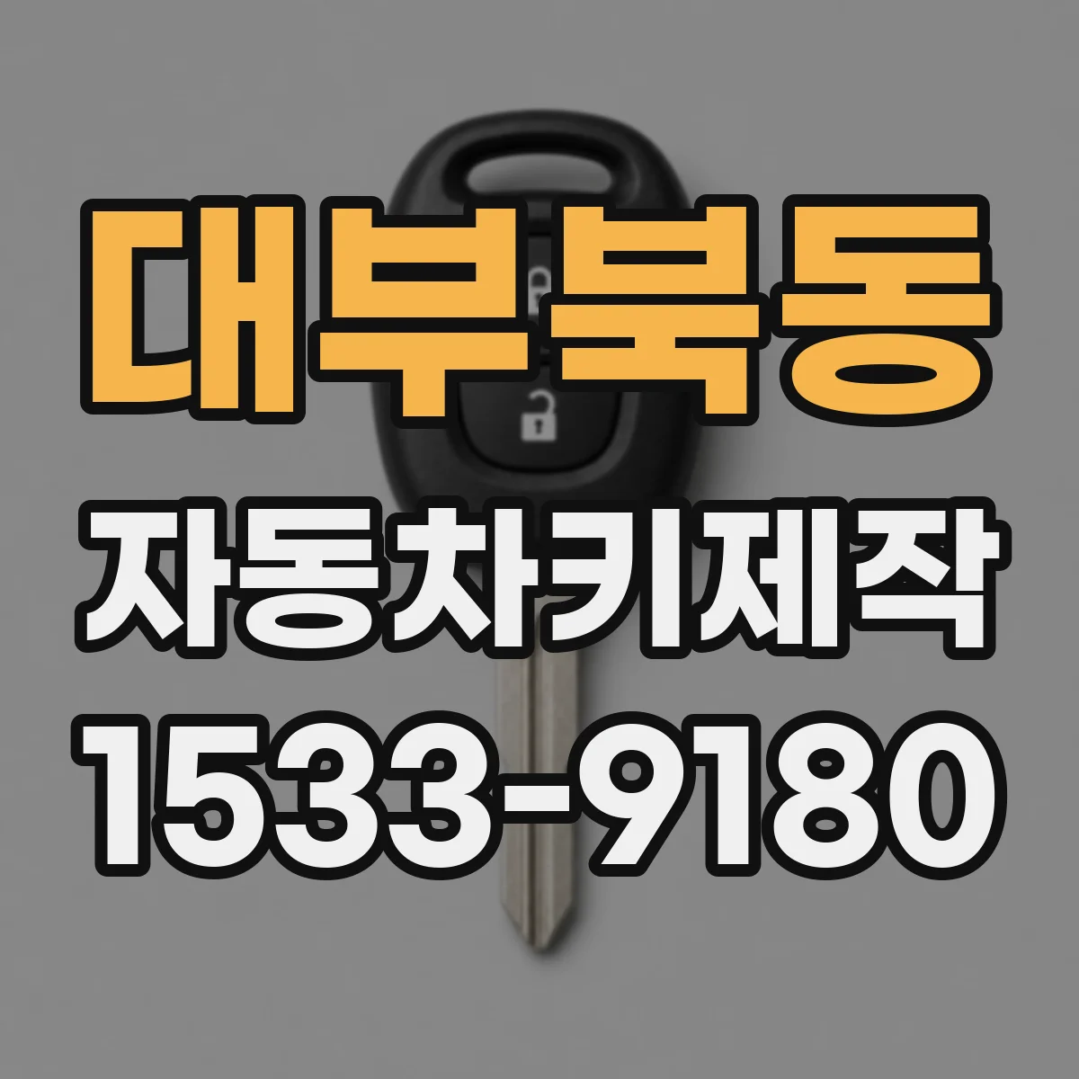 대부북동 자동차키제작