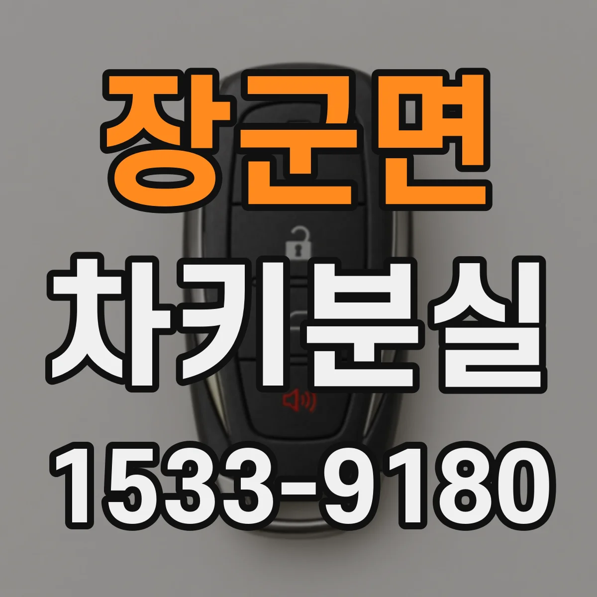 장군면 차키분실