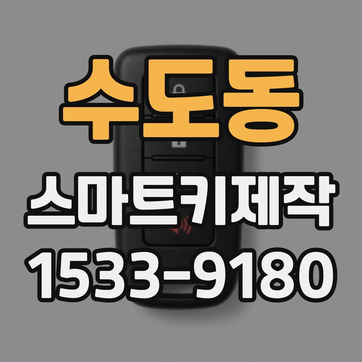 수도동 스마트키제작