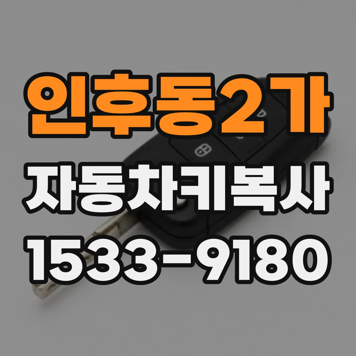인후동2가 자동차키복사