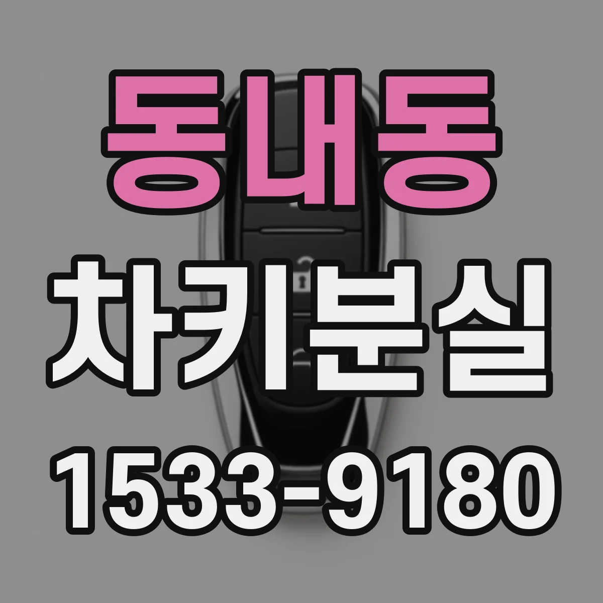 동내동 차키분실