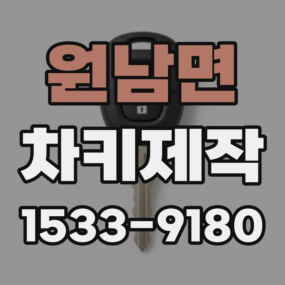 원남면 차키제작