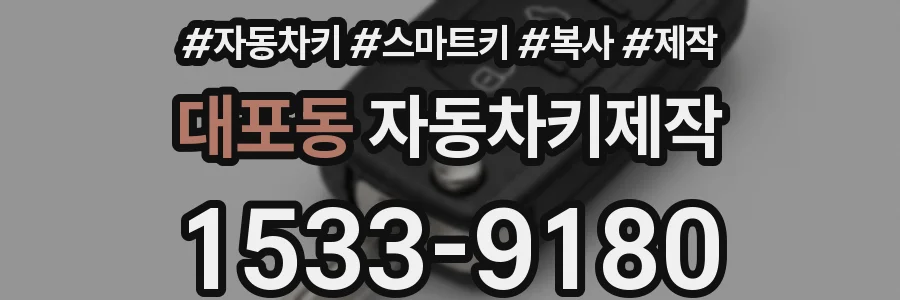 대포동 자동차키제작
