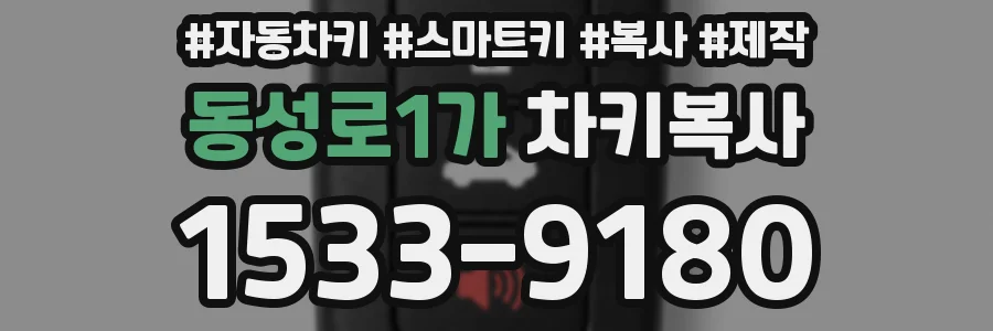 동성로1가 차키복사