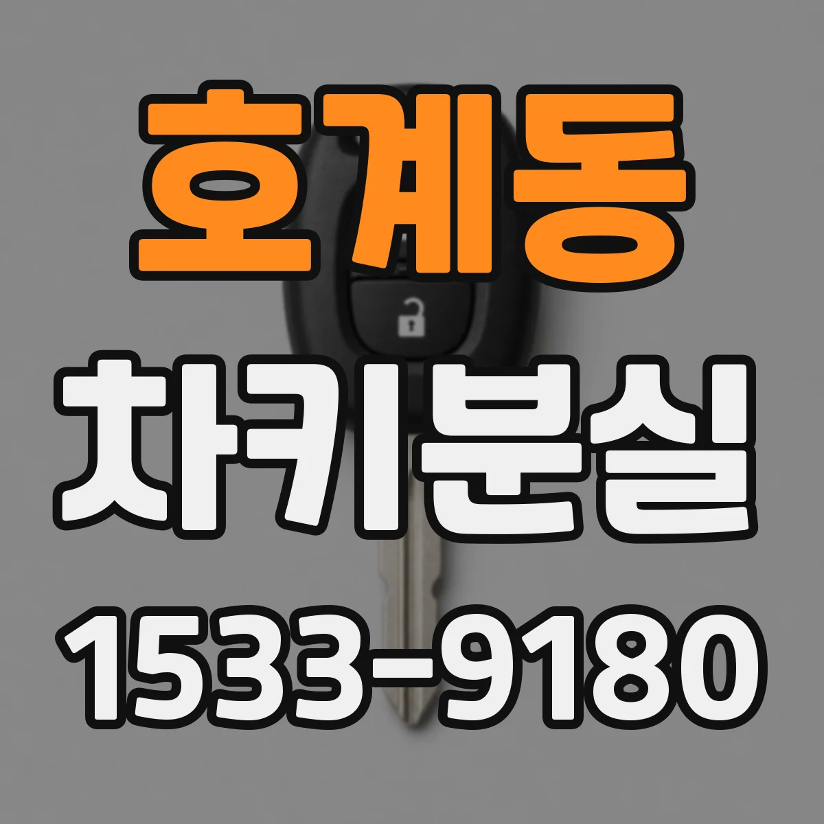 호계동 차키분실