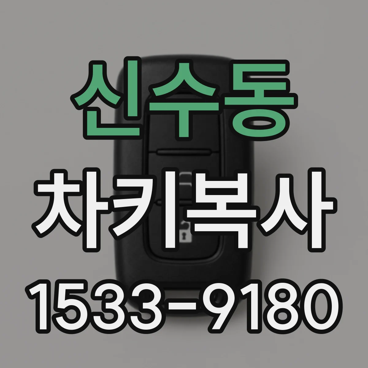 신수동 차키복사