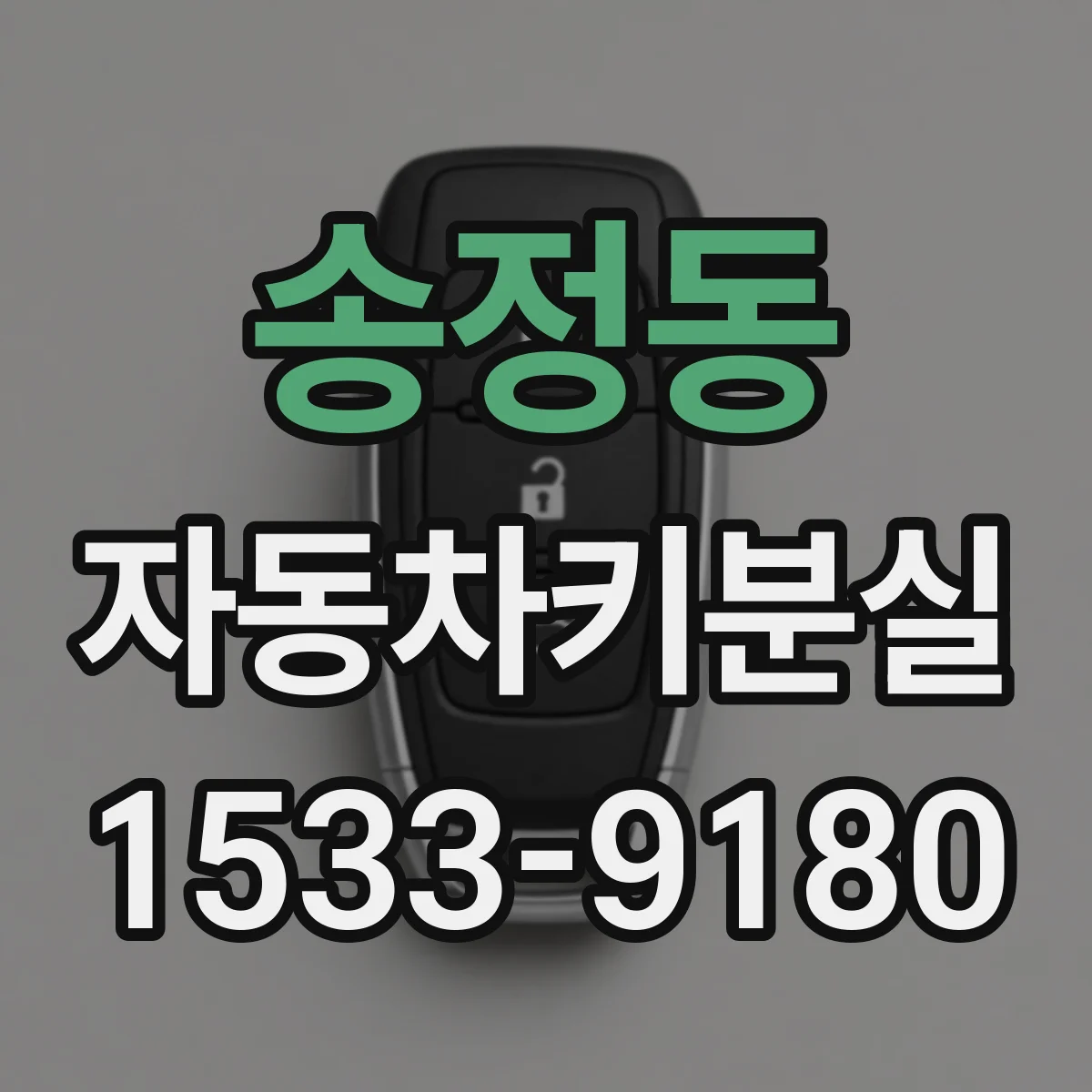 송정동 자동차키분실