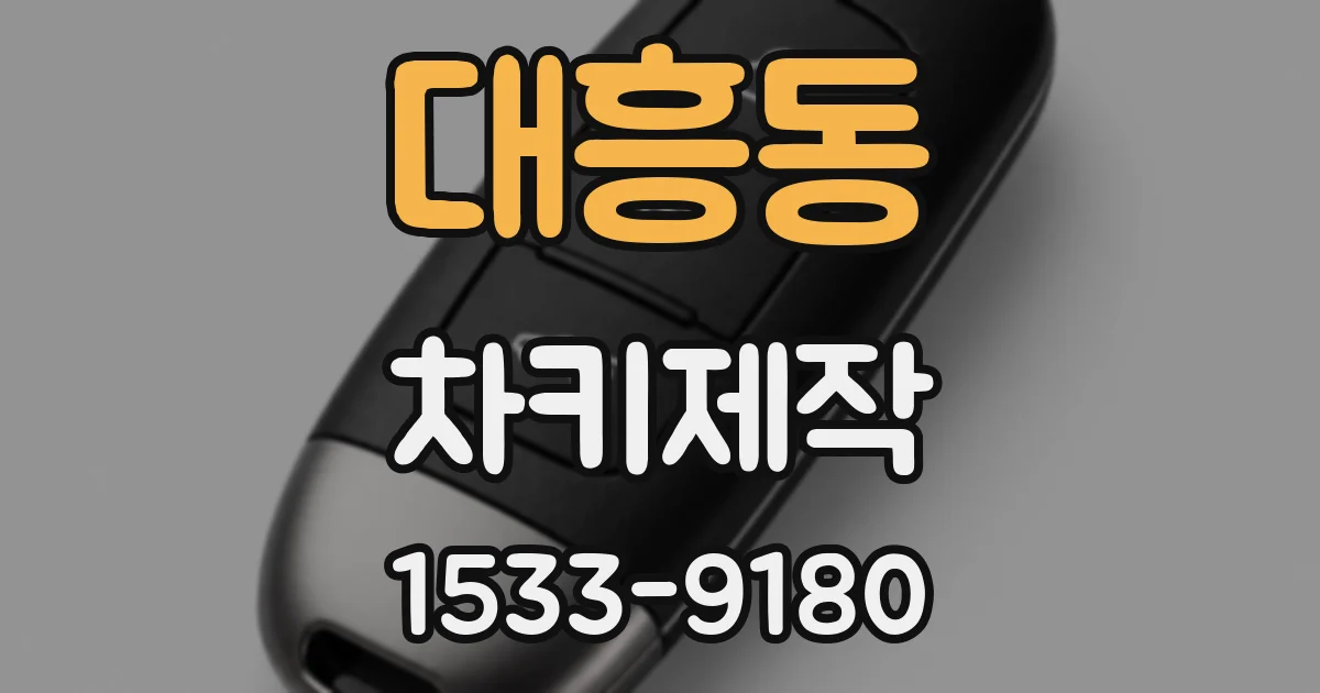 대흥동 차키제작