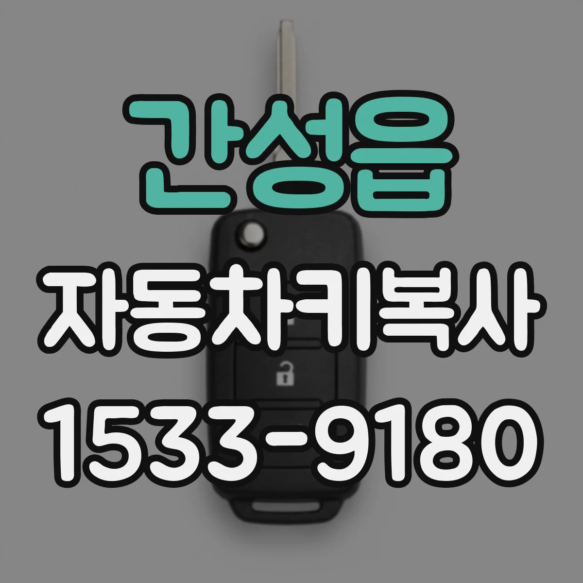 간성읍 자동차키복사