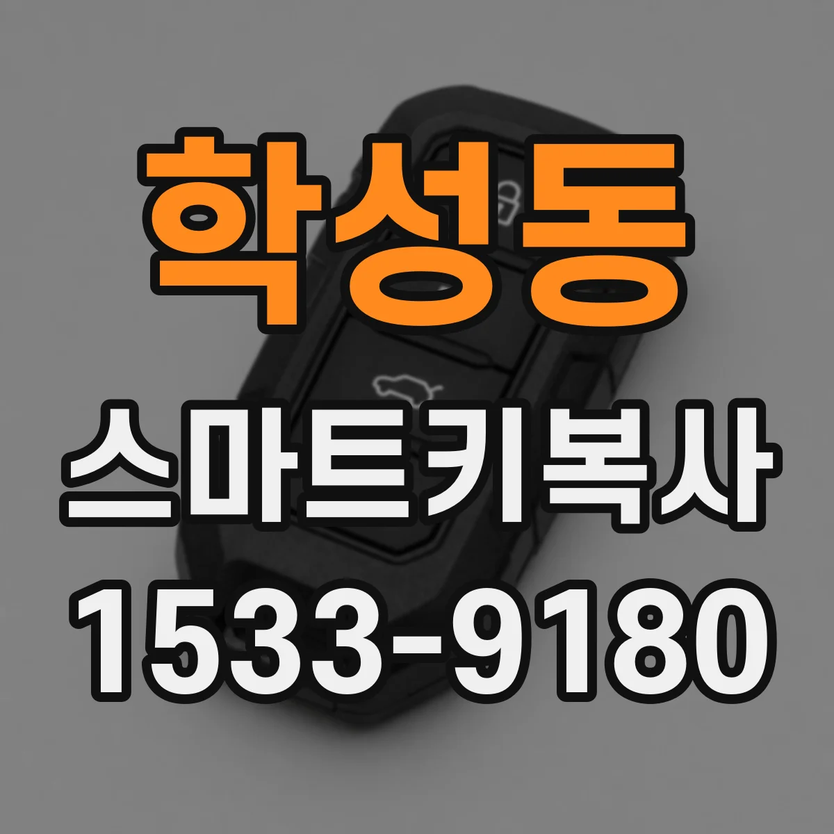 학성동 스마트키복사