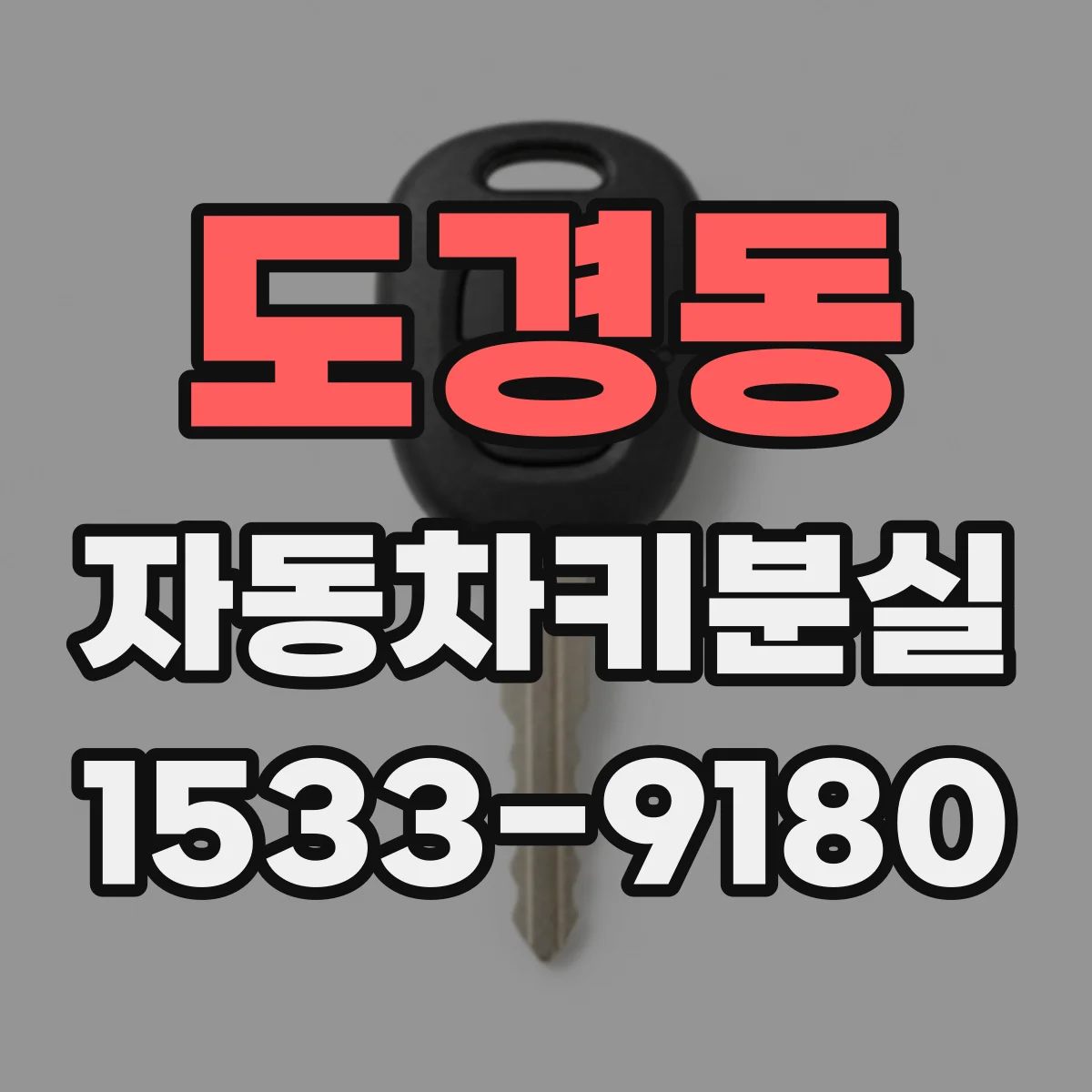 도경동 자동차키분실