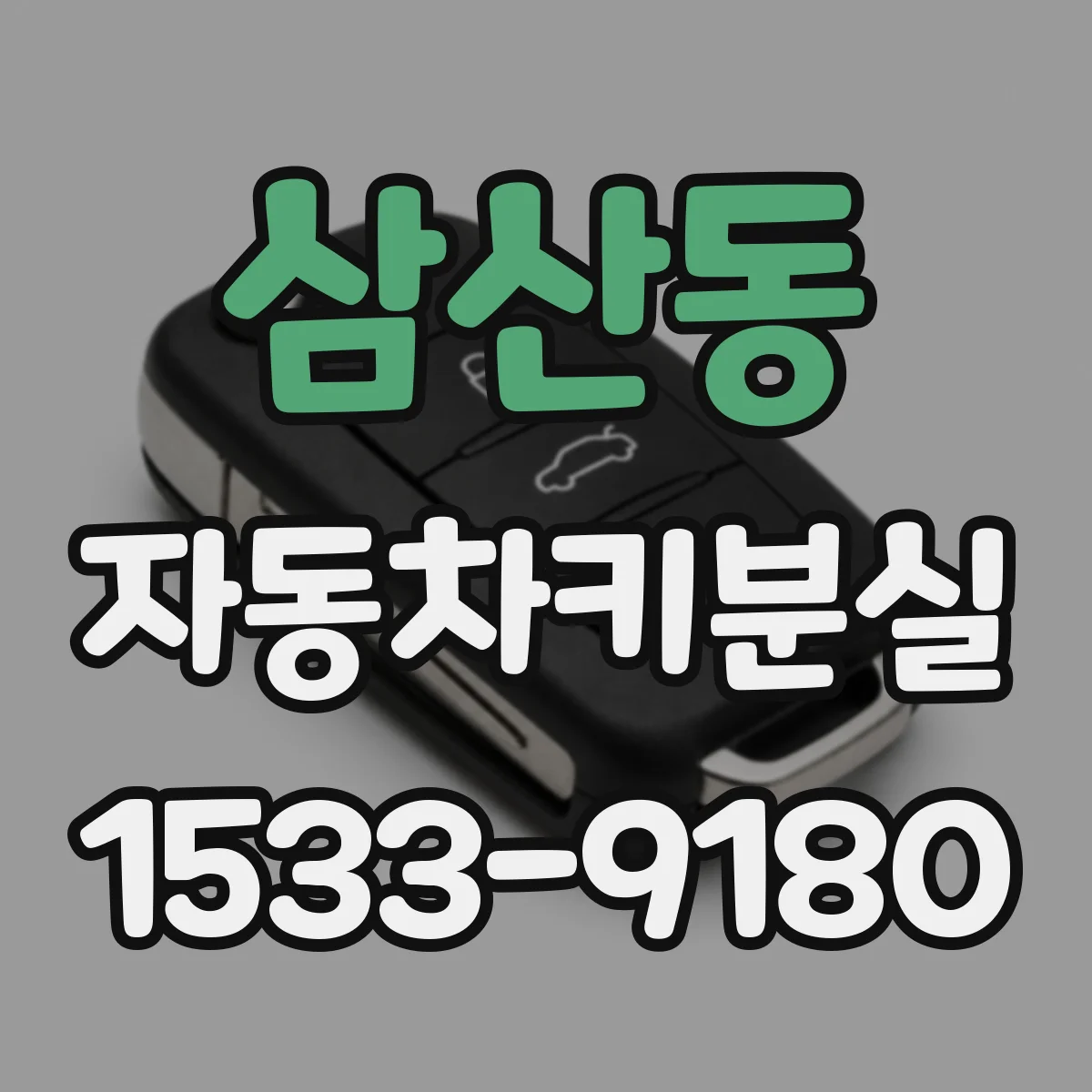 삼산동 자동차키분실