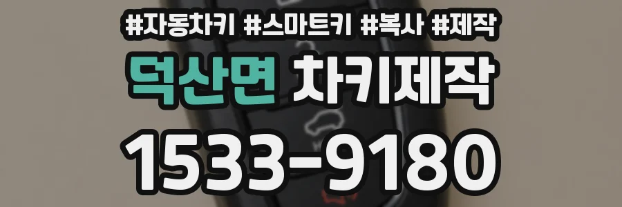 덕산면 차키제작
