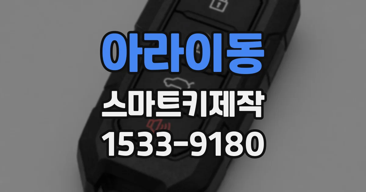 아라이동 스마트키제작
