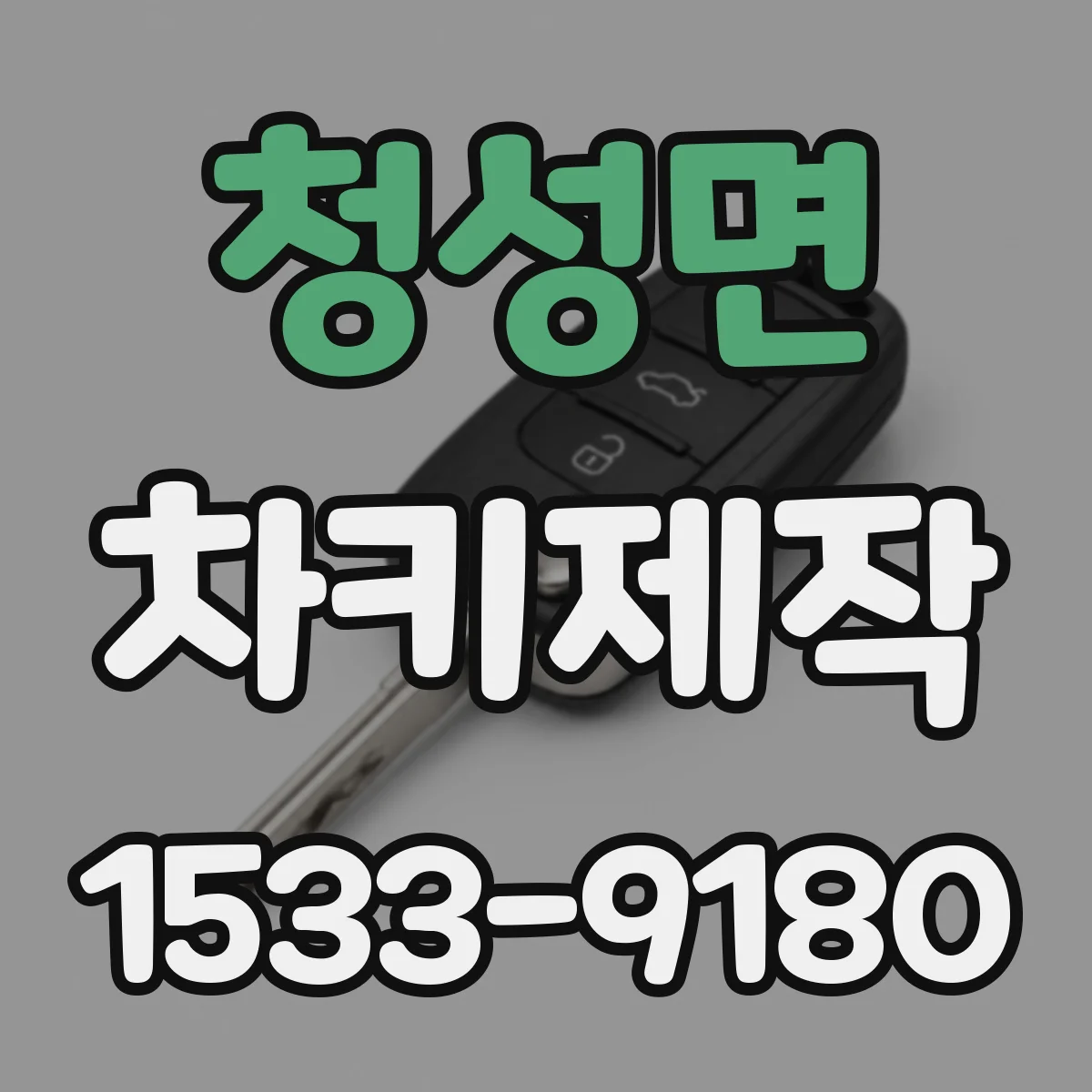 청성면 차키제작