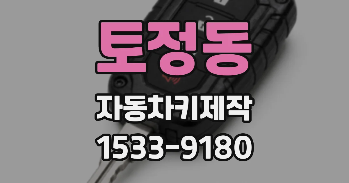 토정동 자동차키제작