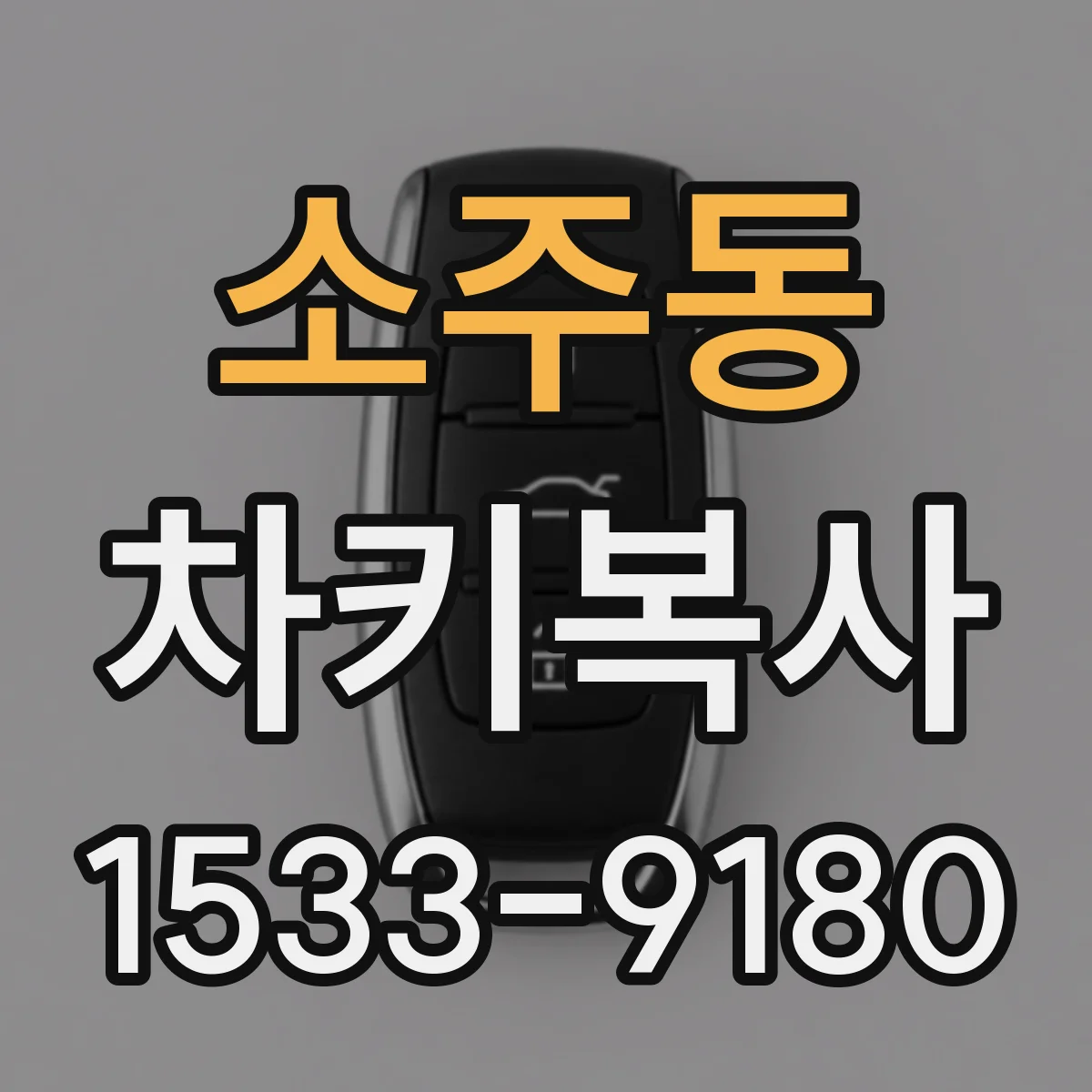 소주동 차키복사