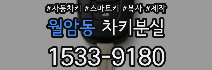 월암동 차키분실