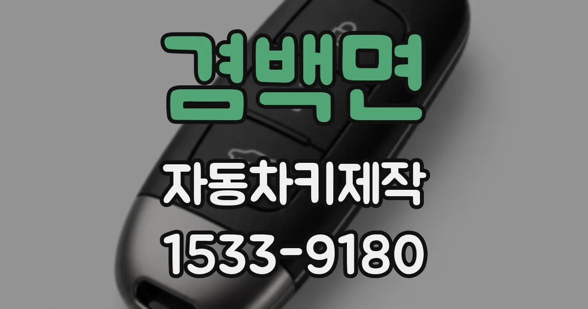 겸백면 자동차키제작