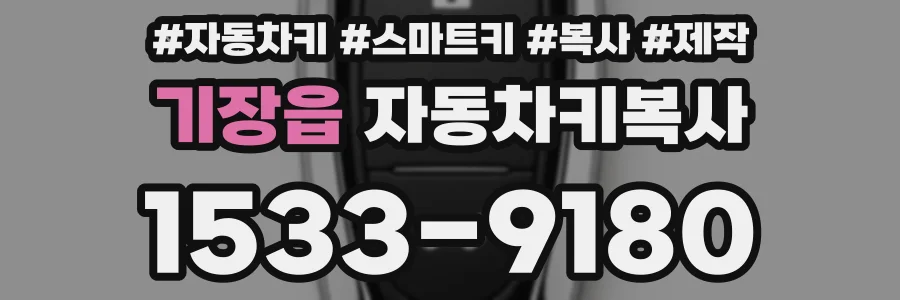 기장읍 자동차키복사