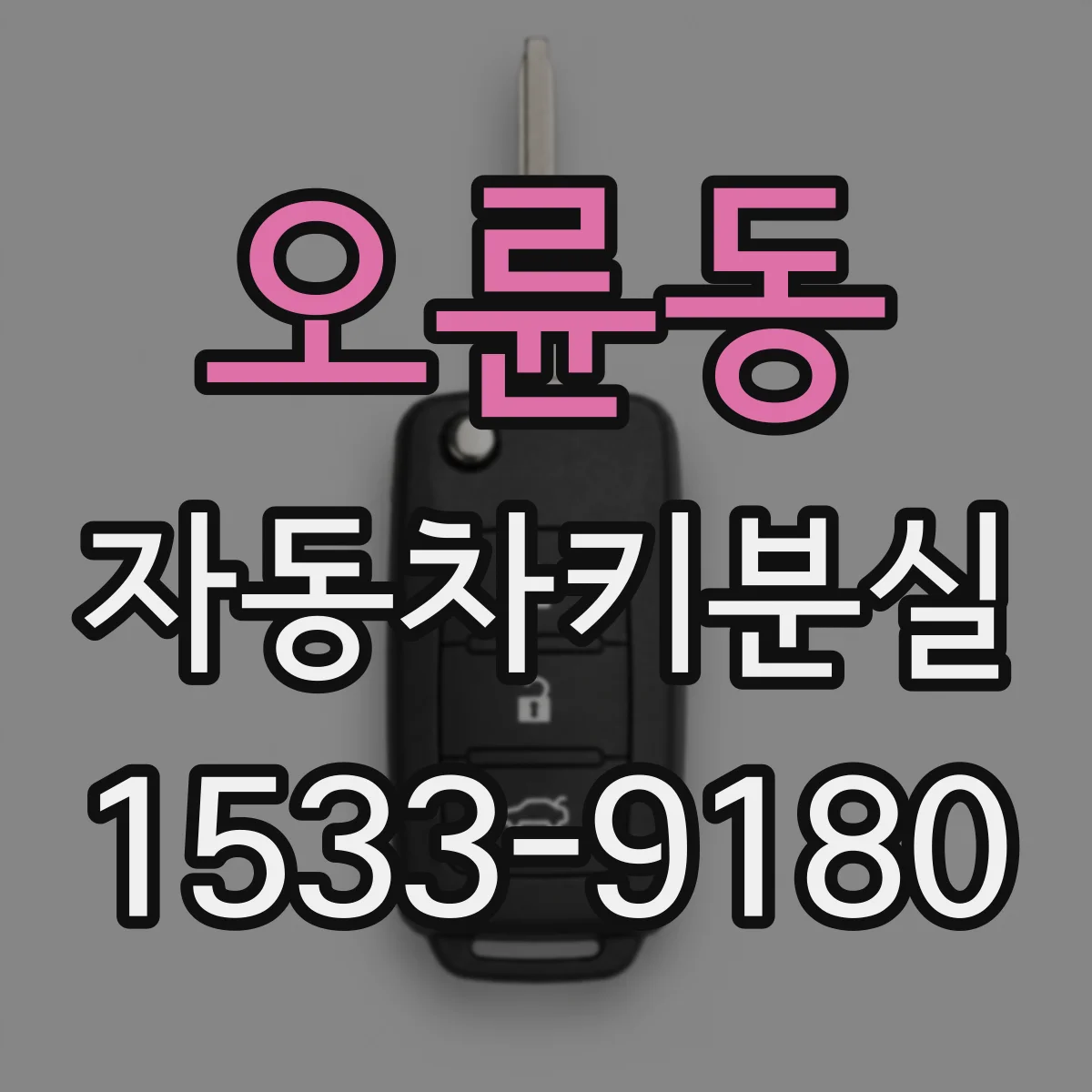 오륜동 자동차키분실