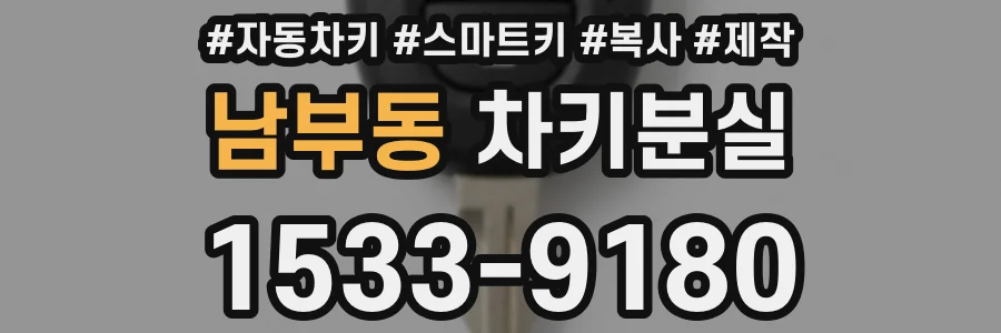 남부동 차키분실