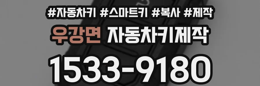 우강면 자동차키제작