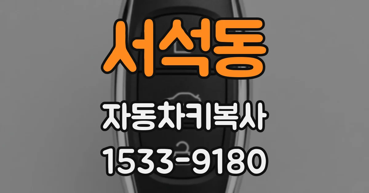 서석동 자동차키복사