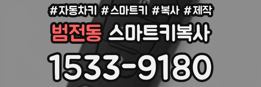 범전동 스마트키복사
