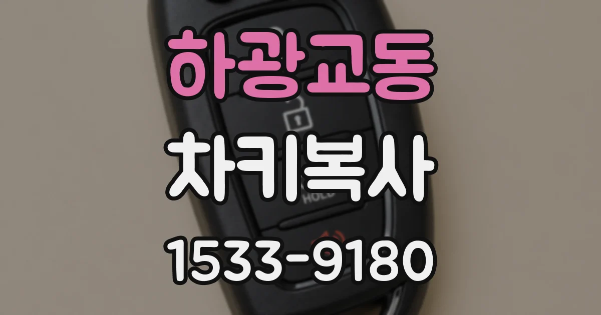 하광교동 차키복사