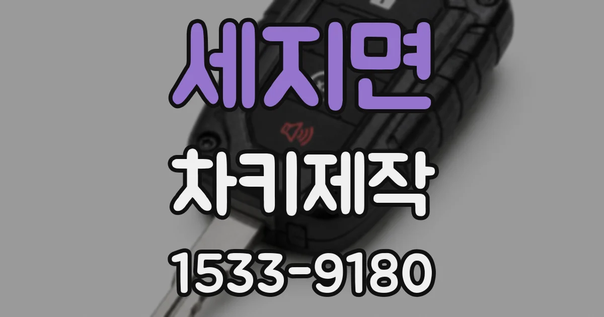 세지면 차키제작