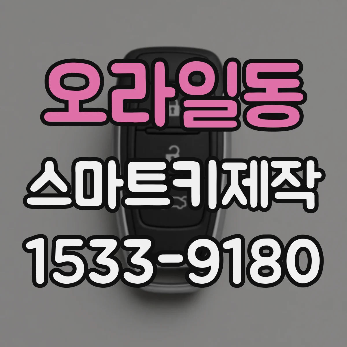 오라일동 스마트키제작