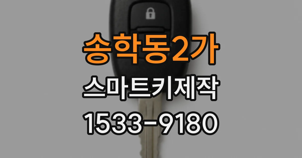 송학동2가 스마트키제작