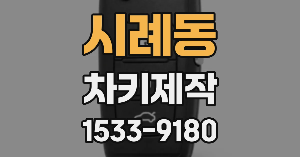 시례동 차키제작